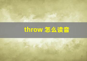 throw 怎么读音